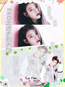 EXO之逝去的光阴