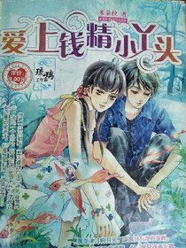 爱上钱精小丫头