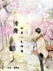 转身，如果一见钟情