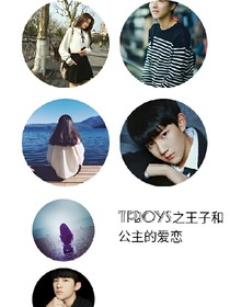 TFBOYS之王子和公主的爱恋