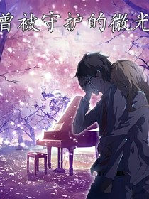曾被守護(hù)的微光