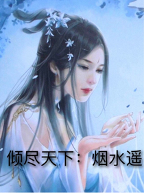 倾尽天下：烟水遥