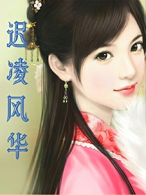 遲臨風(fēng)華