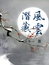 潜藏风云