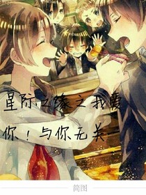 星际之缘之我爱你！与你无关