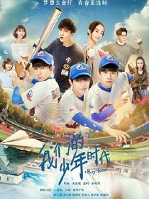 穿越——我们的少年时代