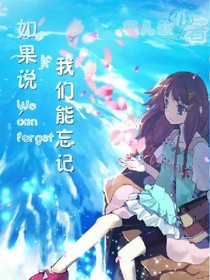 如果說，我們能忘記