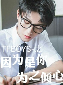 TFBOYS之因为是你，为之倾心