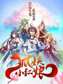 穿越狐妖之旅1