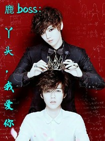 鹿BOSS：丫头，我爱你