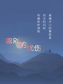 离别的忧伤