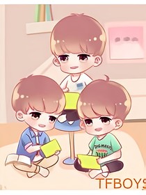 tfboys之爱情转移