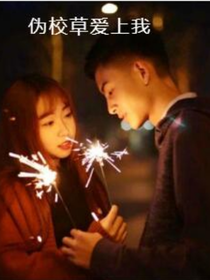 偽校草愛上我