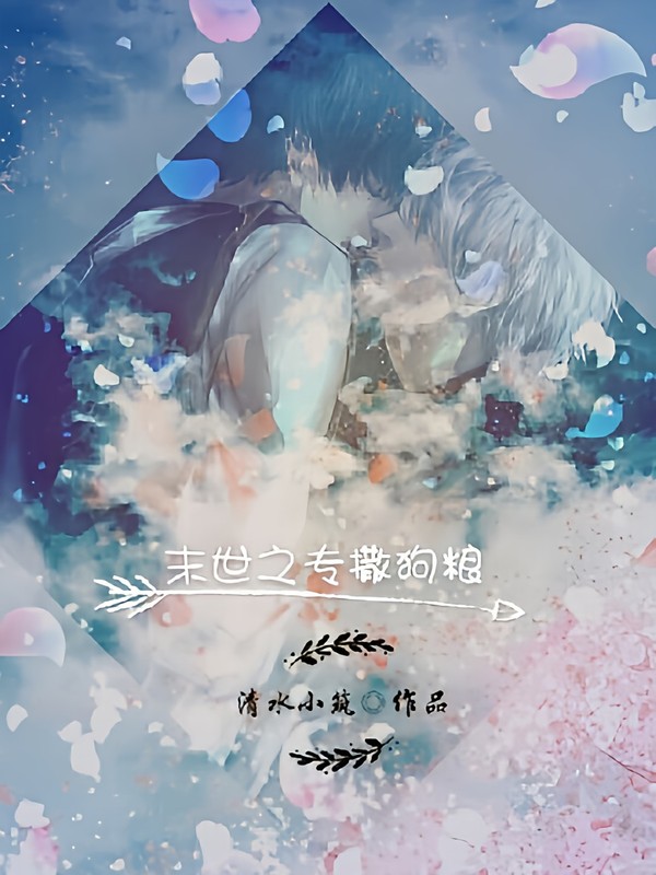 末世之专撒狗粮