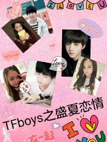 TFboys之盛夏恋情