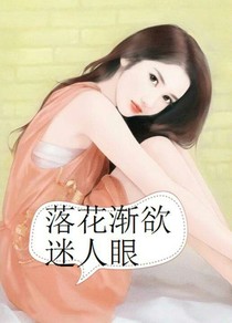 落花渐欲迷人眼
