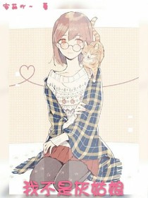 我不是灰姑娘