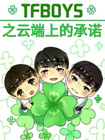 TFBOYS之云端上的承诺