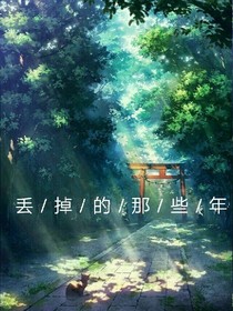 丟掉的那些年
