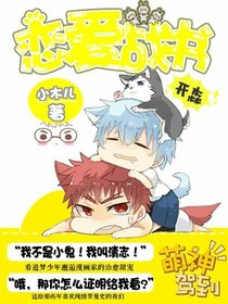 恋爱战书！