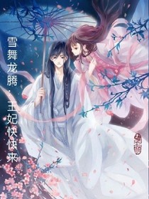 雪舞龙腾：王妃快快来