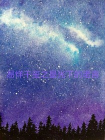 易烊千玺之星光下的诺言