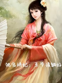 独宠娇妃：王爷请躺好