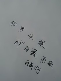 初夢(mèng)未醒