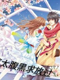 惡魔少爺太腹黑，求放過(guò)