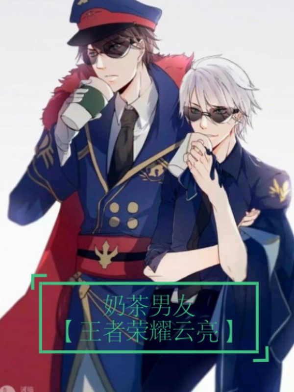 王者荣耀云亮篇:奶茶男友