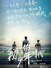 我们在少年时代