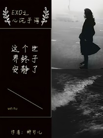 EXO之心沉于海