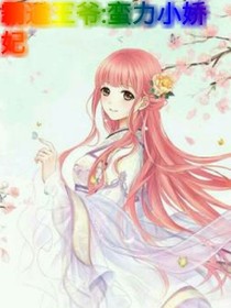 霸道王爺，蠻力小嬌妃