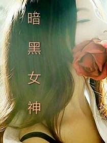 EXO之暗黑女神