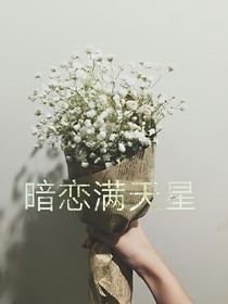 花下華年，陪我看滿天星好嗎？