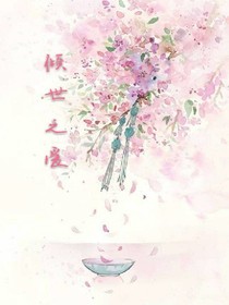 倾世之爱