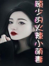 顧少的火辣小萌妻