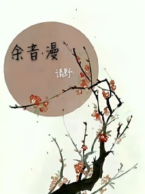 余音漫