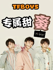 TFBOYS_专属甜蜜