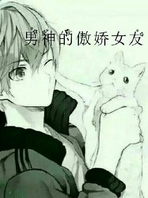 男神的傲嬌女友
