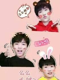 TFBOYS霸道宠娇妻