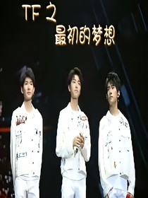 TFBOYS的最初的夢想