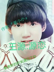 王源:源恋