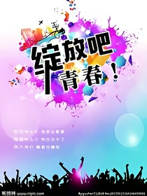 青春必須狂