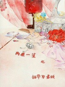 兩世一笙:韶華為君傾
