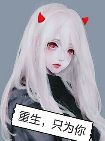 重生，復(fù)仇，只為你