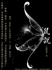 鼠說(shuō)