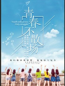 青春不扬！