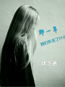 那一年，我们失去了什么