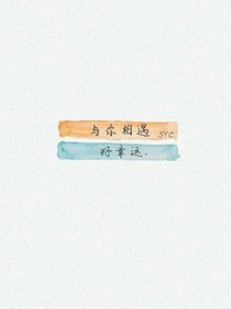 與你相遇好幸運(yùn)